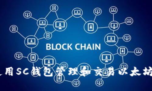 如何使用SC钱包管理和交易以太坊（ETH）