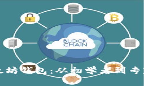 如何创建以太坊钱包：从初学者到专家的全面指南