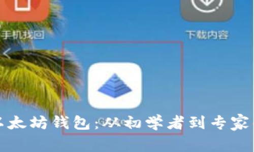 如何创建以太坊钱包：从初学者到专家的全面指南