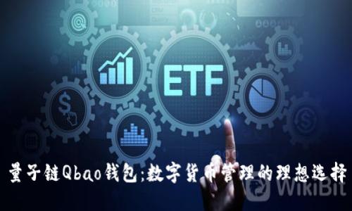 量子链Qbao钱包：数字货币管理的理想选择