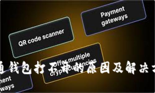 井通钱包打不开的原因及解决方法