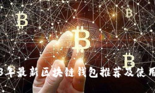 2023年最新区块链钱包推荐及使用指南