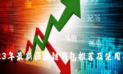 2023年最新区块链钱包推荐及使用指南