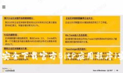 如何安全下载官方BitP应用程序（安卓）