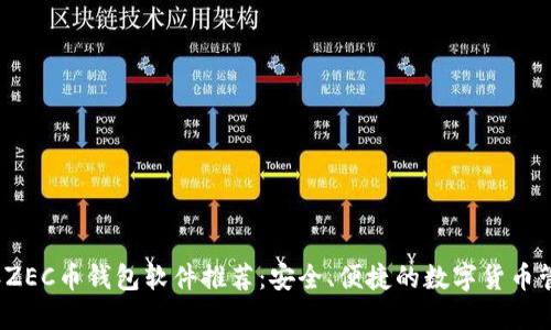 2023年ZEC币钱包软件推荐：安全、便捷的数字货币管理工具