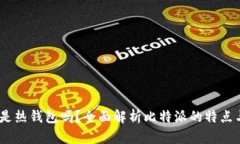:比特派是热钱包吗？全面解析比特派的特点与安