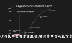 BitP钱包的使用方法教程：轻松管理你的数字资产