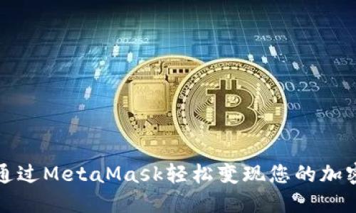 如何通过MetaMask轻松变现您的加密资产