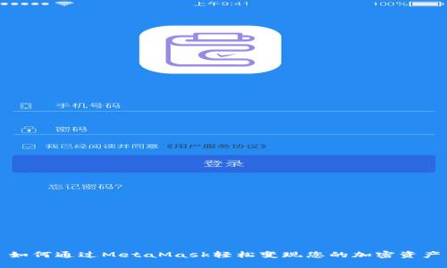 如何通过MetaMask轻松变现您的加密资产