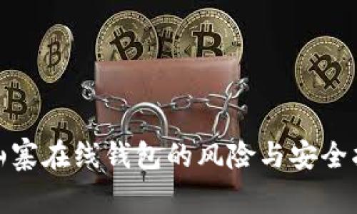 : 山寨在线钱包的风险与安全指南