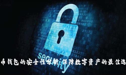 货币钱包的安全性分析：保障数字资产的最佳选择