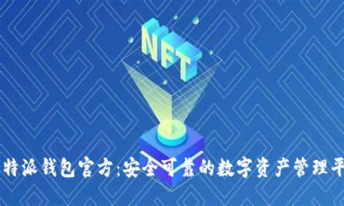 比特派钱包官方：安全可靠的数字资产管理平台