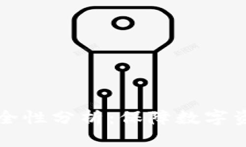 货币钱包的安全性分析：保障数字资产的最佳选择