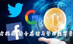 Bitpie钱包官方指南：安全存储与管理数字资产的