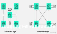 b特派存资产安全吗？全面解析与风险评估