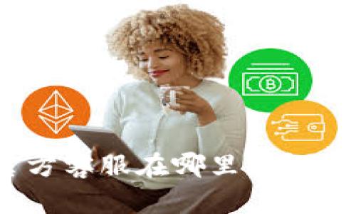 : 小狐狸钱包官方客服在哪里？详细指南与问题解答
