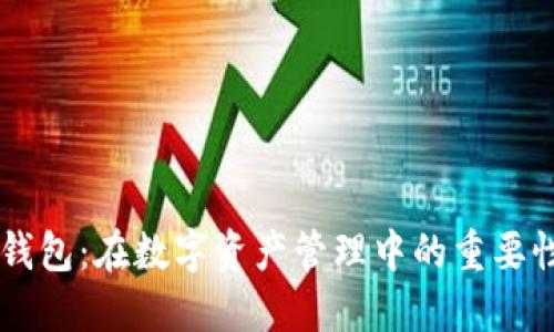 : 鱼池 SC 钱包：在数字资产管理中的重要性与使用指南