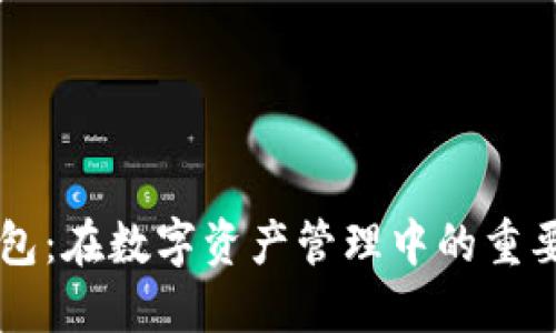 : 鱼池 SC 钱包：在数字资产管理中的重要性与使用指南