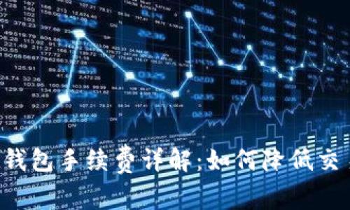 Trust钱包手续费详解：如何降低交易成本