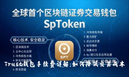 Trust钱包手续费详解：如何降低交易成本