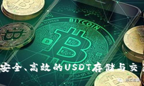 比太钱包：安全、高效的USDT存储与交易解决方案