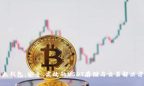 比太钱包：安全、高效的USDT存储与交易解决方案