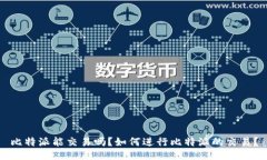 比特派能交易吗？如何进行比特派的交易？