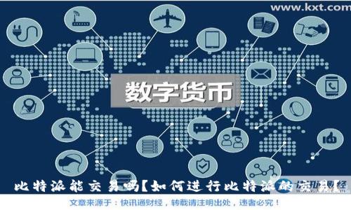 比特派能交易吗？如何进行比特派的交易？