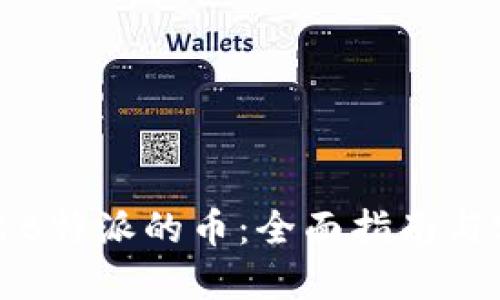 如何卖出B特派的币：全面指南与实用技巧