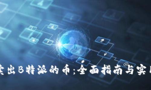 如何卖出B特派的币：全面指南与实用技巧
