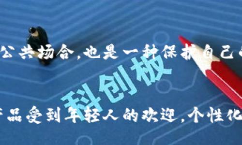 

jiaotong/jiaotong

钱包,使用钱包,钱包种类,钱包的保养,钱包的设计/guanjianci

使用钱包的优势与选择技巧

在当今社会，钱包作为一种重要的个人财物管理工具，不仅仅是携带钱财的容器，更是个人风格与品位的体现。合适的钱包能让你在日常生活中更加便利，提升生活的品质。而且，随着支付方式的多样化，钱包的使用也逐渐演变出新的功能。本文将深入探讨钱包的使用场景、选择技巧以及日常保养方法。

什么是钱包？
钱包是一种用于保管现金、银行卡、身份证、信用卡及其他小物件的日常用品。钱包的种类繁多，形状、材质、颜色各异，面对市场上琳琅满目的钱包，消费者需要根据自己的需求与喜好进行选择。常见的钱包类型包括传统皮革钱包、布钱包、拉链钱包、卡包等。每种钱包都有其独特的功能与风格，适用于不同的场合与需求。

钱包的种类和特点
1. 传统皮革钱包：通常由牛皮、羊皮等材质制成，具有耐磨、经久耐用的特点，适合大多数人使用。

2. 布钱包：相较于皮革钱包，布钱包更加轻便、易于清洗，其设计有时会更为时尚，适合年轻消费者。

3. 拉链钱包：这种钱包具有闭合设计，可以有效防止物品的掉落或丢失，通常适合旅行或外出时使用。

4. 卡包：专注于银行卡、会员卡等小卡片的收纳，体积小巧，适合不喜欢携带现金的人群。

5. 钱包的颜色：钱包的颜色也能反映个性，黑色经典大气，棕色温暖自然，亮色则显示年轻活泼。

使用钱包的传统场景
钱包的使用已经成为一种社会习惯。在购物时，钱包承载着消费者的现金与银行卡；在社交场合，钱包的摆放往往与个人的品位和身份息息相关。无论是大型商场，还是小型集市，钱包都是消费者的必备物品之一。

在手机支付普及之前，钱包主要用于存放现金与卡片。而现在，虽然移动支付逐渐成为主流，人们出门依然习惯随身携带钱包。因为钱包不仅仅是现金和卡片的存储工具，它还承载着个人的重要信息和价值。

使用钱包的现代趋势
随着金融科技的发展，钱包的使用功能得到了延伸。现在的多功能钱包不仅可以存放现金和卡片，还可能配备RFID防盗技术，以及一些智能化的应用，如蓝牙追踪功能，让用户即使在不经意间丢失钱包也能快速找回。

此外，环保意识的增强也影响着钱包的设计和材料选择。越来越多的品牌开始使用可再生材料制作钱包，以满足消费者的环保需求。

钱包的保养方法
为了延长钱包的使用寿命，日常保养显得尤为重要。以下是一些钱包保养的小技巧：

1. 定期清理：定期对钱包内的物品进行整理，清除过期的会员卡和不再使用的收据，保持钱包整洁。

2. 防潮防水：尤其是皮革钱包，要尽量避免接触水分。如果钱包不慎沾水，应立即用干布擦干，避免发霉和变形。

3. 避免暴晒：钱包在日常使用中，不宜长时间暴露在阳光下，这样容易导致颜色褪色和材料老化。

4. 使用专门的保养油：对于皮质钱包，可以定期使用专门的保养油进行擦拭，以保持皮质的柔软和光泽。

选择适合自己的钱包
在选择钱包时，应根据个人需求与生活习惯进行考虑。以下几个方面可以帮助你更好地选择适合自己钱包：

1. 用途：确定你的钱包主要是用来放现金、卡片还是其他物品。根据用途来选择钱包的种类和设计。

2. 风格：钱包的设计与个人风格密切相关，选择时可以考虑品牌形象、颜色、材质以及设计细节。?

3. 预算：设置合理的预算范围，根据自身经济情况选择合适价位的钱包，避免不必要的消费。

4. 尺寸：选择合适的尺寸，太大的钱包不方便携带，太小又无法满足日常需求。理想的选择是适合自己生活方式的钱包。

常见问题解答

钱包的材质有哪些？每种材质的优缺点是什么？
钱包的材质主要有皮革、布料、合成材料和塑料等。皮革钱包高档且耐磨，但价格相对较高，且需要定期保养；布钱包轻便且样式多样，但不耐脏；合成材料钱包性价比高，耐用但质感相对较差；塑料钱包虽然非常便宜，但在外观和手感上都没有其他材料的钱包那样出色。因此，选择钱包材质时，可以根据个人的使用习惯和喜好做出决定。

如何选购钱包？
在选购钱包时，除了考虑材质和外观，还需要关注钱包的功能设计。如卡槽数量、币位设计、是否防磁等。此外，钱包的开合方式也是一个重要的因素，拉链钱包更为安全，而磁扣或者按扣钱包则使用更为方便。最好在实体店中试用，确保大小合适，是否容易存取物品，符合个人的使用习惯。

如何提高钱包的安全性？
面对当前的盗窃案件频发，提高钱包的安全性已成当务之急。可以选择带有防盗技术的智能钱包，或者在钱包中放置追踪器。此外，不随便将钱包放置在公共场合，也是一种保护自己的好方法。尽量使用双层设计钱包，并将重要信息分散存放，增加安全性。

钱包的流行趋势是什么？
近年来，环保材料的使用成为钱包流行趋势之一。消费者越来越青睐于可持续发展和环保的产品。同时，功能性设计得到重视，多功能钱包、智能钱包等产品受到年轻人的欢迎。个性化定制化也成为新的消费点，消费者希望能够通过钱包展示自己的独特个性与审美。

总的来说，钱包的使用不仅便捷，更是个人风格的体现。选择合适的钱包，并进行良好的保养，才能充分享受它带来的便利和美好。