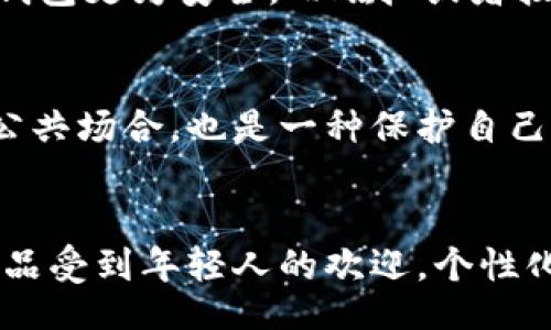 

jiaotong/jiaotong

钱包,使用钱包,钱包种类,钱包的保养,钱包的设计/guanjianci

使用钱包的优势与选择技巧

在当今社会，钱包作为一种重要的个人财物管理工具，不仅仅是携带钱财的容器，更是个人风格与品位的体现。合适的钱包能让你在日常生活中更加便利，提升生活的品质。而且，随着支付方式的多样化，钱包的使用也逐渐演变出新的功能。本文将深入探讨钱包的使用场景、选择技巧以及日常保养方法。

什么是钱包？
钱包是一种用于保管现金、银行卡、身份证、信用卡及其他小物件的日常用品。钱包的种类繁多，形状、材质、颜色各异，面对市场上琳琅满目的钱包，消费者需要根据自己的需求与喜好进行选择。常见的钱包类型包括传统皮革钱包、布钱包、拉链钱包、卡包等。每种钱包都有其独特的功能与风格，适用于不同的场合与需求。

钱包的种类和特点
1. 传统皮革钱包：通常由牛皮、羊皮等材质制成，具有耐磨、经久耐用的特点，适合大多数人使用。

2. 布钱包：相较于皮革钱包，布钱包更加轻便、易于清洗，其设计有时会更为时尚，适合年轻消费者。

3. 拉链钱包：这种钱包具有闭合设计，可以有效防止物品的掉落或丢失，通常适合旅行或外出时使用。

4. 卡包：专注于银行卡、会员卡等小卡片的收纳，体积小巧，适合不喜欢携带现金的人群。

5. 钱包的颜色：钱包的颜色也能反映个性，黑色经典大气，棕色温暖自然，亮色则显示年轻活泼。

使用钱包的传统场景
钱包的使用已经成为一种社会习惯。在购物时，钱包承载着消费者的现金与银行卡；在社交场合，钱包的摆放往往与个人的品位和身份息息相关。无论是大型商场，还是小型集市，钱包都是消费者的必备物品之一。

在手机支付普及之前，钱包主要用于存放现金与卡片。而现在，虽然移动支付逐渐成为主流，人们出门依然习惯随身携带钱包。因为钱包不仅仅是现金和卡片的存储工具，它还承载着个人的重要信息和价值。

使用钱包的现代趋势
随着金融科技的发展，钱包的使用功能得到了延伸。现在的多功能钱包不仅可以存放现金和卡片，还可能配备RFID防盗技术，以及一些智能化的应用，如蓝牙追踪功能，让用户即使在不经意间丢失钱包也能快速找回。

此外，环保意识的增强也影响着钱包的设计和材料选择。越来越多的品牌开始使用可再生材料制作钱包，以满足消费者的环保需求。

钱包的保养方法
为了延长钱包的使用寿命，日常保养显得尤为重要。以下是一些钱包保养的小技巧：

1. 定期清理：定期对钱包内的物品进行整理，清除过期的会员卡和不再使用的收据，保持钱包整洁。

2. 防潮防水：尤其是皮革钱包，要尽量避免接触水分。如果钱包不慎沾水，应立即用干布擦干，避免发霉和变形。

3. 避免暴晒：钱包在日常使用中，不宜长时间暴露在阳光下，这样容易导致颜色褪色和材料老化。

4. 使用专门的保养油：对于皮质钱包，可以定期使用专门的保养油进行擦拭，以保持皮质的柔软和光泽。

选择适合自己的钱包
在选择钱包时，应根据个人需求与生活习惯进行考虑。以下几个方面可以帮助你更好地选择适合自己钱包：

1. 用途：确定你的钱包主要是用来放现金、卡片还是其他物品。根据用途来选择钱包的种类和设计。

2. 风格：钱包的设计与个人风格密切相关，选择时可以考虑品牌形象、颜色、材质以及设计细节。?

3. 预算：设置合理的预算范围，根据自身经济情况选择合适价位的钱包，避免不必要的消费。

4. 尺寸：选择合适的尺寸，太大的钱包不方便携带，太小又无法满足日常需求。理想的选择是适合自己生活方式的钱包。

常见问题解答

钱包的材质有哪些？每种材质的优缺点是什么？
钱包的材质主要有皮革、布料、合成材料和塑料等。皮革钱包高档且耐磨，但价格相对较高，且需要定期保养；布钱包轻便且样式多样，但不耐脏；合成材料钱包性价比高，耐用但质感相对较差；塑料钱包虽然非常便宜，但在外观和手感上都没有其他材料的钱包那样出色。因此，选择钱包材质时，可以根据个人的使用习惯和喜好做出决定。

如何选购钱包？
在选购钱包时，除了考虑材质和外观，还需要关注钱包的功能设计。如卡槽数量、币位设计、是否防磁等。此外，钱包的开合方式也是一个重要的因素，拉链钱包更为安全，而磁扣或者按扣钱包则使用更为方便。最好在实体店中试用，确保大小合适，是否容易存取物品，符合个人的使用习惯。

如何提高钱包的安全性？
面对当前的盗窃案件频发，提高钱包的安全性已成当务之急。可以选择带有防盗技术的智能钱包，或者在钱包中放置追踪器。此外，不随便将钱包放置在公共场合，也是一种保护自己的好方法。尽量使用双层设计钱包，并将重要信息分散存放，增加安全性。

钱包的流行趋势是什么？
近年来，环保材料的使用成为钱包流行趋势之一。消费者越来越青睐于可持续发展和环保的产品。同时，功能性设计得到重视，多功能钱包、智能钱包等产品受到年轻人的欢迎。个性化定制化也成为新的消费点，消费者希望能够通过钱包展示自己的独特个性与审美。

总的来说，钱包的使用不仅便捷，更是个人风格的体现。选择合适的钱包，并进行良好的保养，才能充分享受它带来的便利和美好。