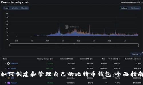 如何创建和管理自己的比特币钱包：全面指南