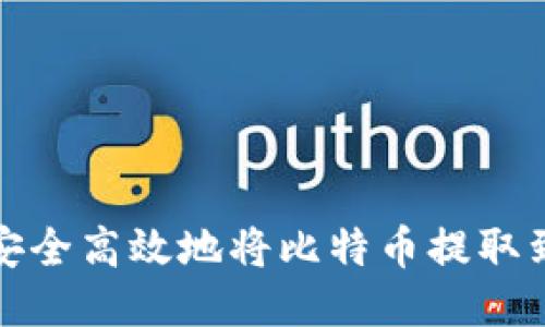 如何安全高效地将比特币提取到钱包