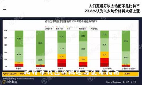 比特币钱包的概述与使用指南
