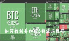 如何找到并扫描B特派二维码
