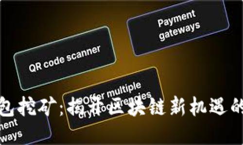 轻钱包挖矿：揭开区块链新机遇的面纱