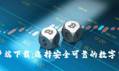 安全币钱包客户端下载：选择安全可靠的数字货币钱包的方法