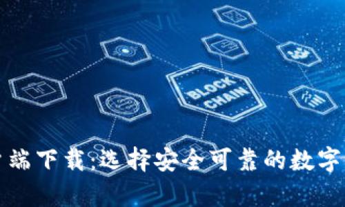 安全币钱包客户端下载：选择安全可靠的数字货币钱包的方法