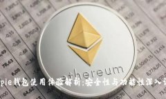 Bitpie钱包使用体验解析：安全性与功能性深入评