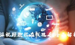 biao ti比特派视频教程在线观看：全面解析与操作