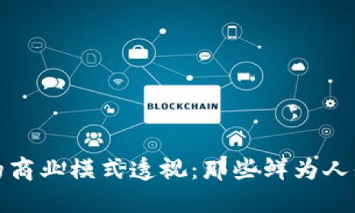 亿钱包的商业模式透视：那些鲜为人知的套路
