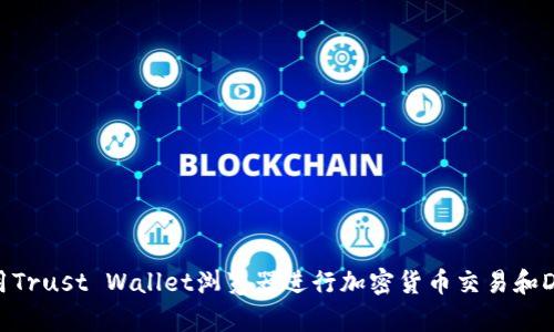如何使用Trust Wallet浏览器进行加密货币交易和DApp访问
