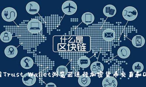如何使用Trust Wallet浏览器进行加密货币交易和DApp访问