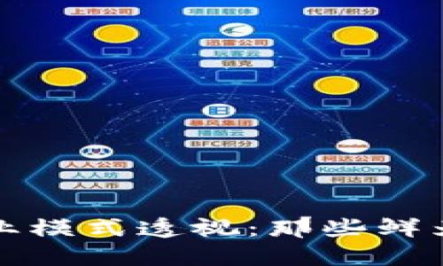 亿钱包的商业模式透视：那些鲜为人知的套路