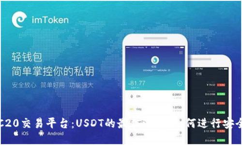 : TRC20交易平台：USDT的最佳选择，如何进行安全交易