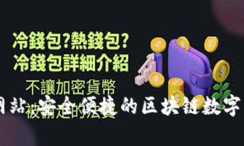 库钱包官方网站：安全便捷的区块链数字资产管理平台