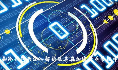 热钱包和冷钱包的深入解析及其在加密货币管理中的应用