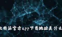 比特派官方app下载地址是什么？