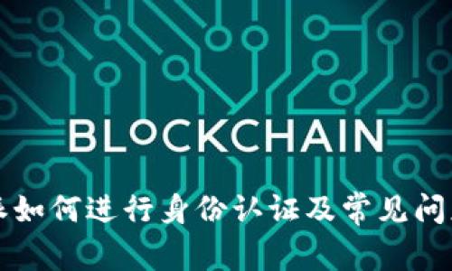 比特派如何进行身份认证及常见问题解答